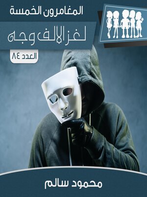 cover image of لغز الألف وجه